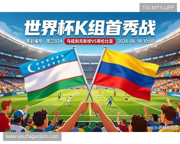2026年世界杯乌兹别克斯坦对哥伦比亚比赛胜平负规则介绍与专家预测